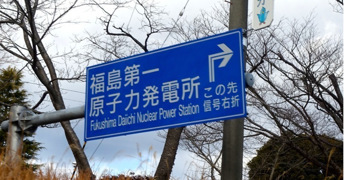 福島第一原子力発電所道路標識