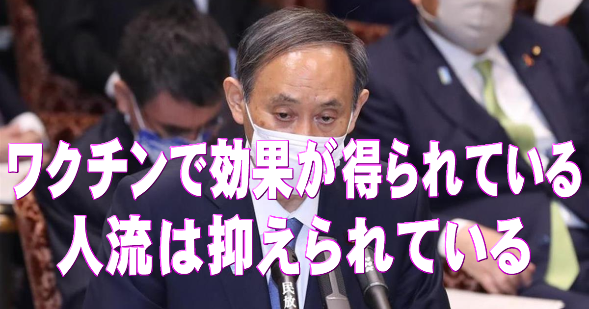 菅総理＿ワクチンで効果が得られている