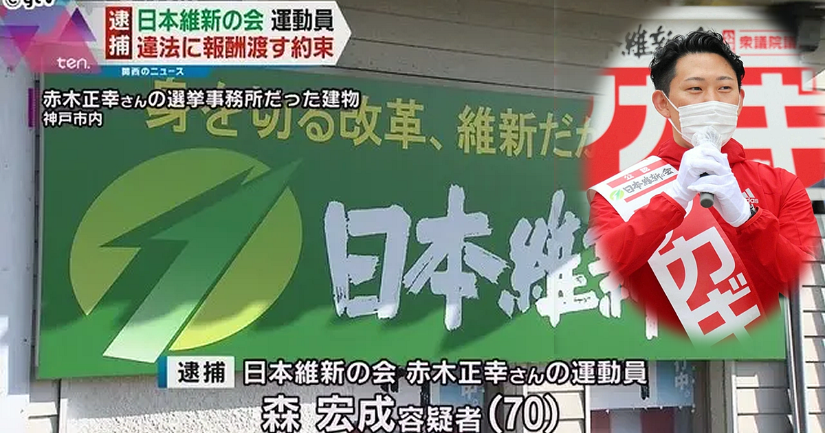 日本維新の会・赤木正幸氏の運動員、選挙違反で逮捕