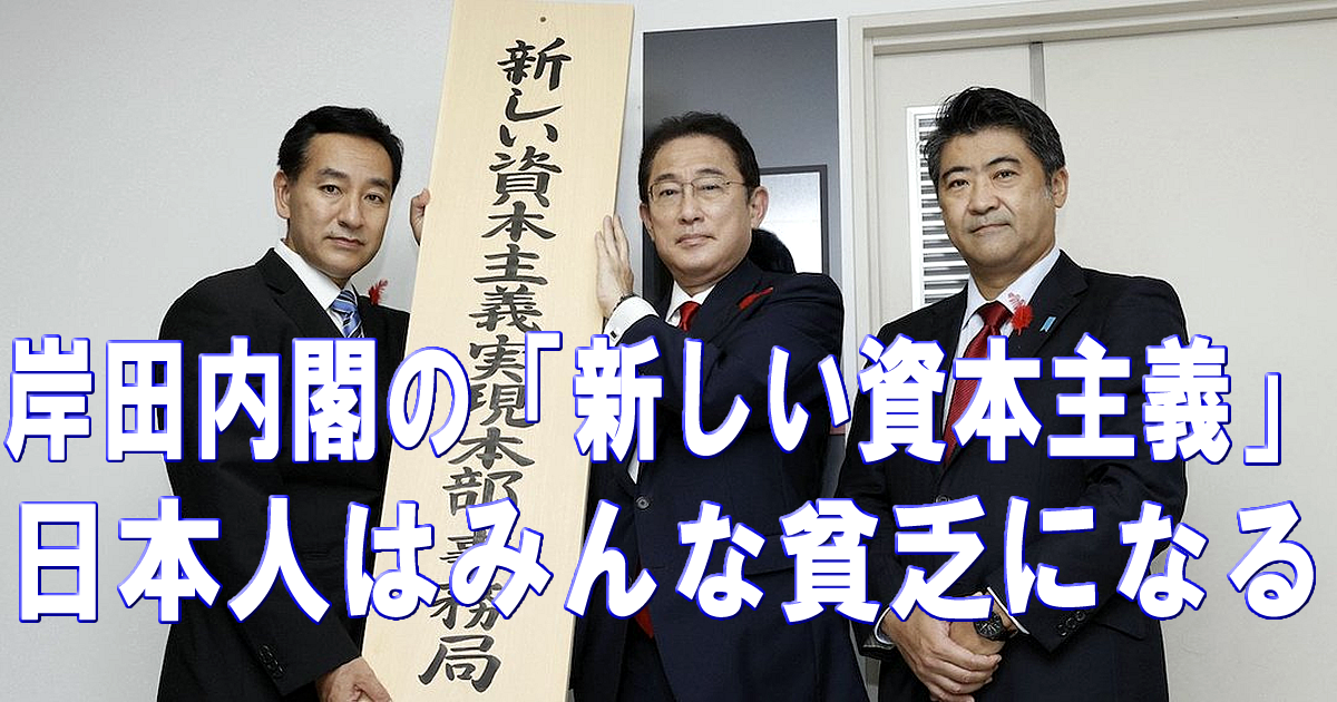 岸田内閣の「新しい資本主義」で日本人はみんな貧乏になる