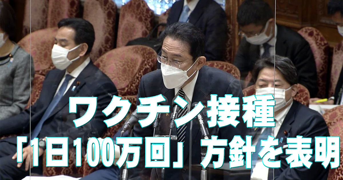 岸田総理、ワクチン接種「1日100万回」方針を表明