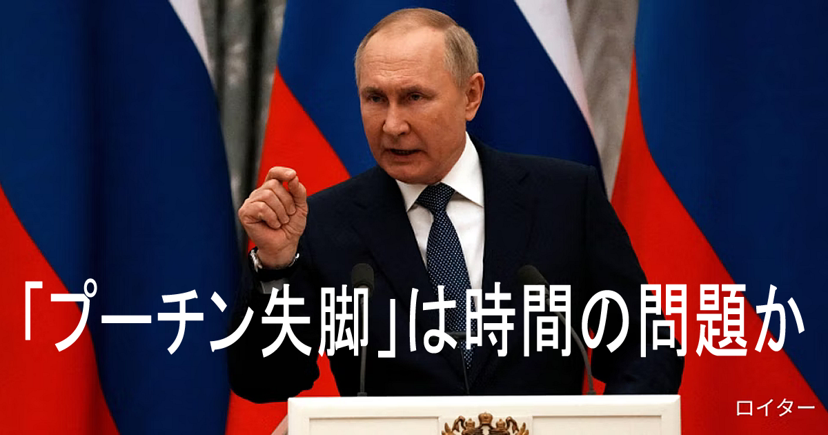 「プーチン失脚」は時間の問題か