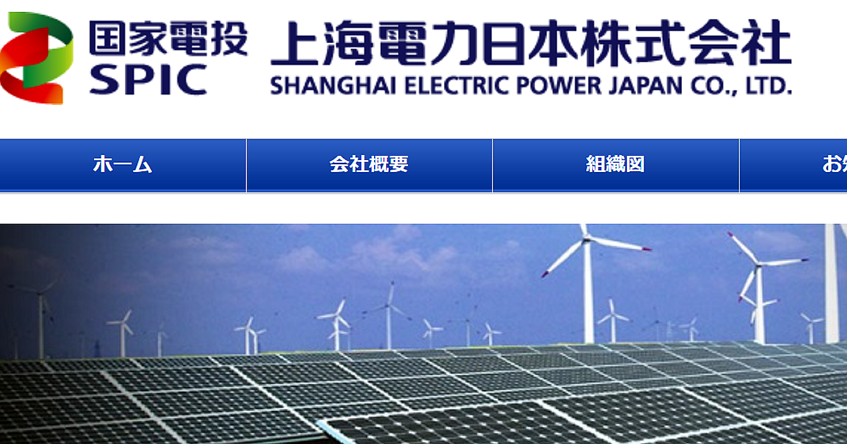 上海電力日本株式会社