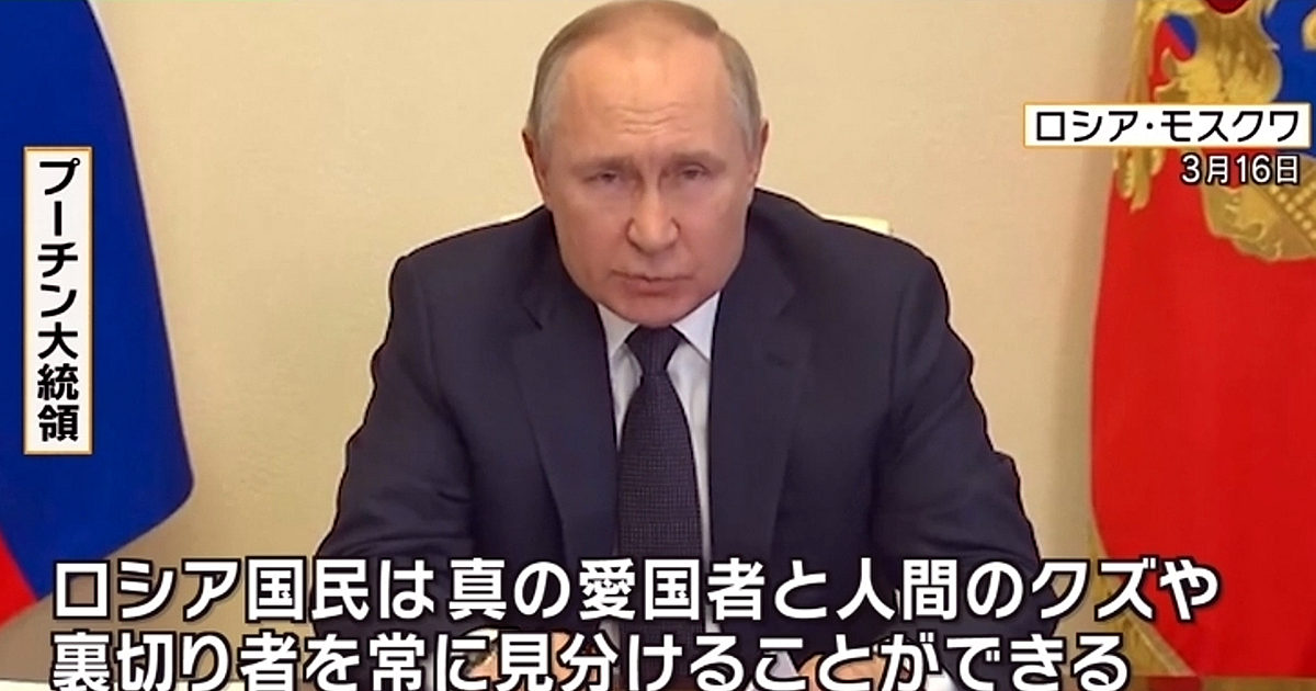 プーチン大統領「クズどもと裏切り者をロシアから一掃する」