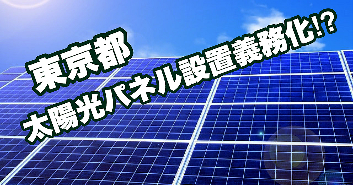 東京都・太陽光パネル設置義務化？