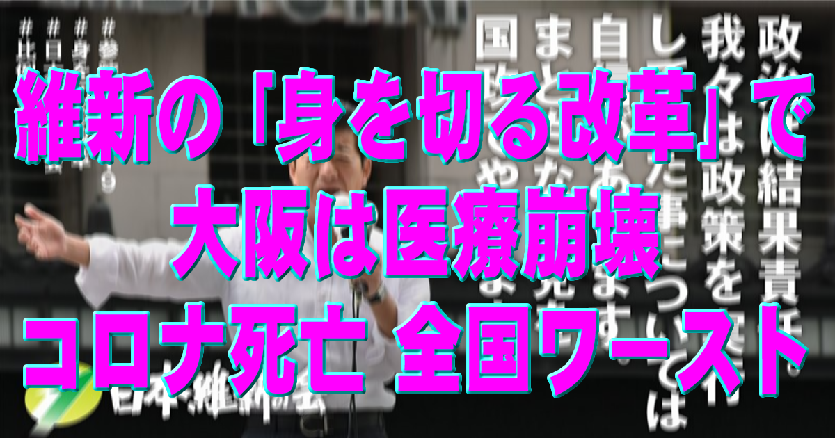 維新の「身を切る改革」で大阪はコロナ死亡全国ワースト