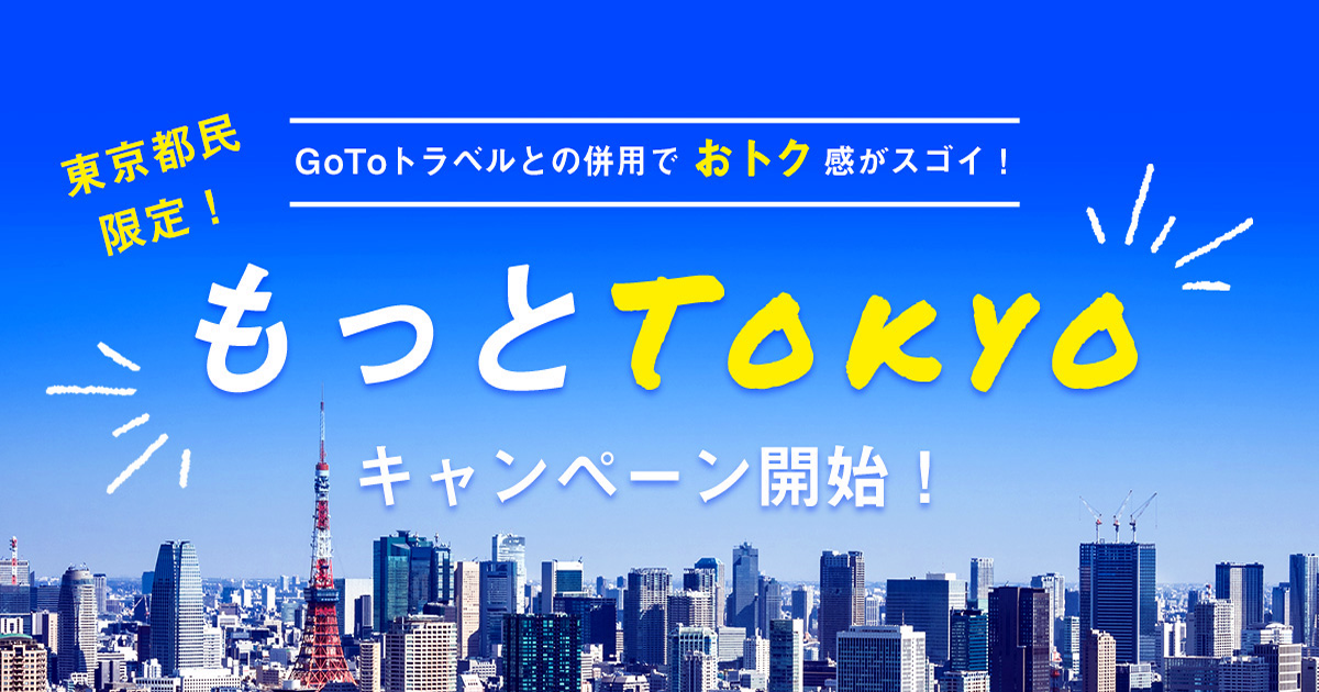 もっと Tokyo キャンペーン開始
