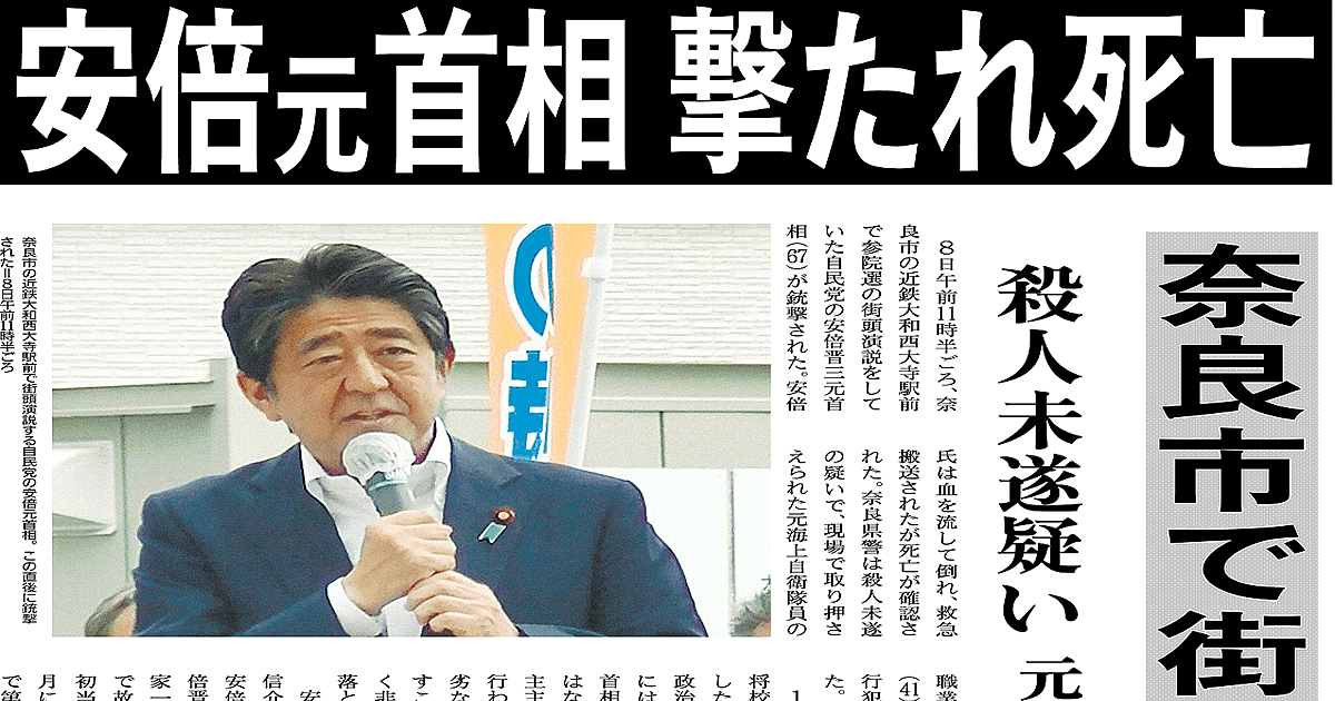 安倍元首相、奈良市で遊説中、撃たれ死亡