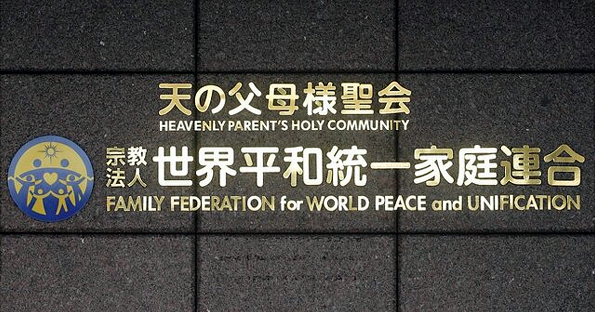 世界平和統一家庭連合（旧統一教会）の日本本部