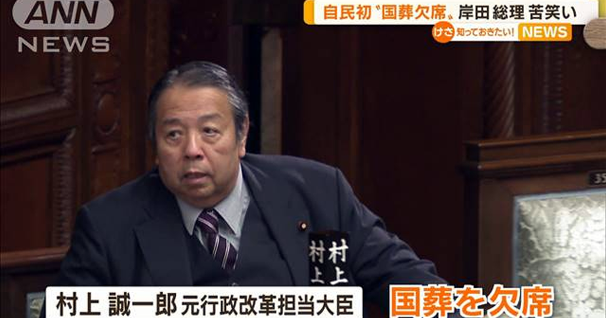 国葬欠席を表明した自民・村上誠一郎の「真っ当な思い」