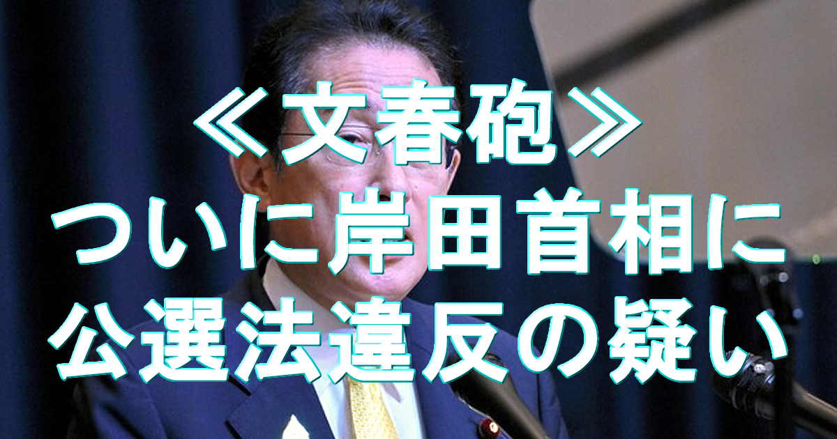 文春砲＿ついに岸田首相に公選法違反の疑い