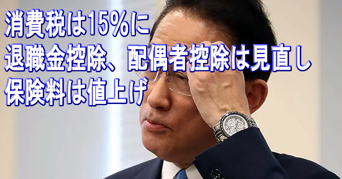 岸田政権が狙う「大増税」が国民を押しつぶす！