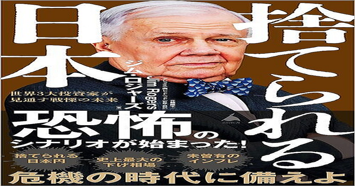 ジム・ロジャーズ『捨てられる日本 世界3大投資家が見通す戦慄の未来』（SB新書）