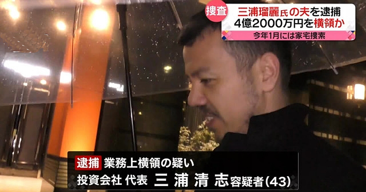 三浦瑠麗さんの夫逮捕、4億2000万円“横領”か