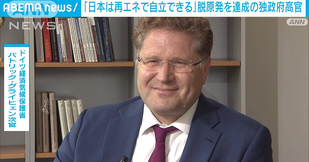 ドイツの政府高官がANNの取材に応じ、日本は再生可能エネルギーで自立できると指摘