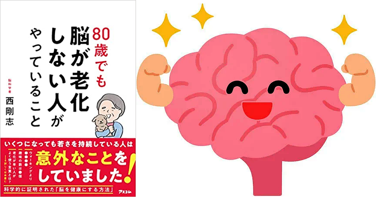 80歳でも脳を元気に！脳が老化する人しない人