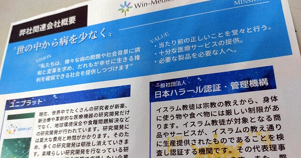 講演会で配布されたウィンメディックス社の資料。「一般社団法人日本ハラール認証・管理機構」を関連会社として紹介している