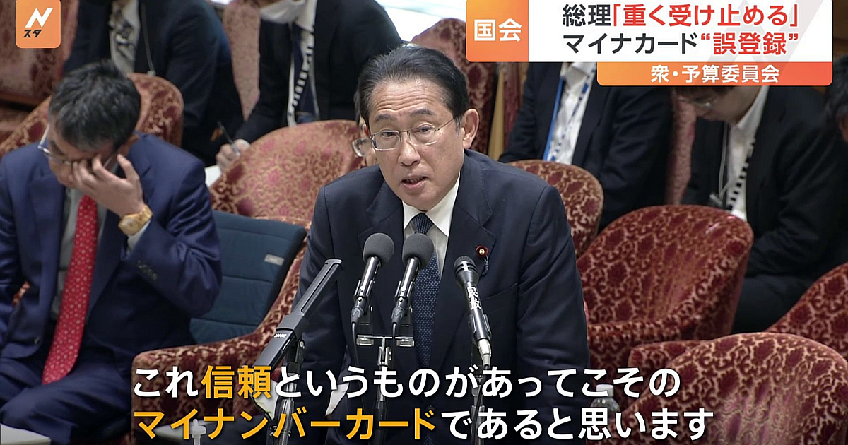 岸田総理、マイナカード誤登録に「信頼あってこそのマイナカード」再発防止に政府一丸で対応強調