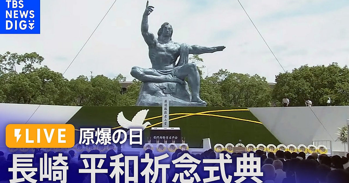 長崎原爆の日2023 平和祈念式典