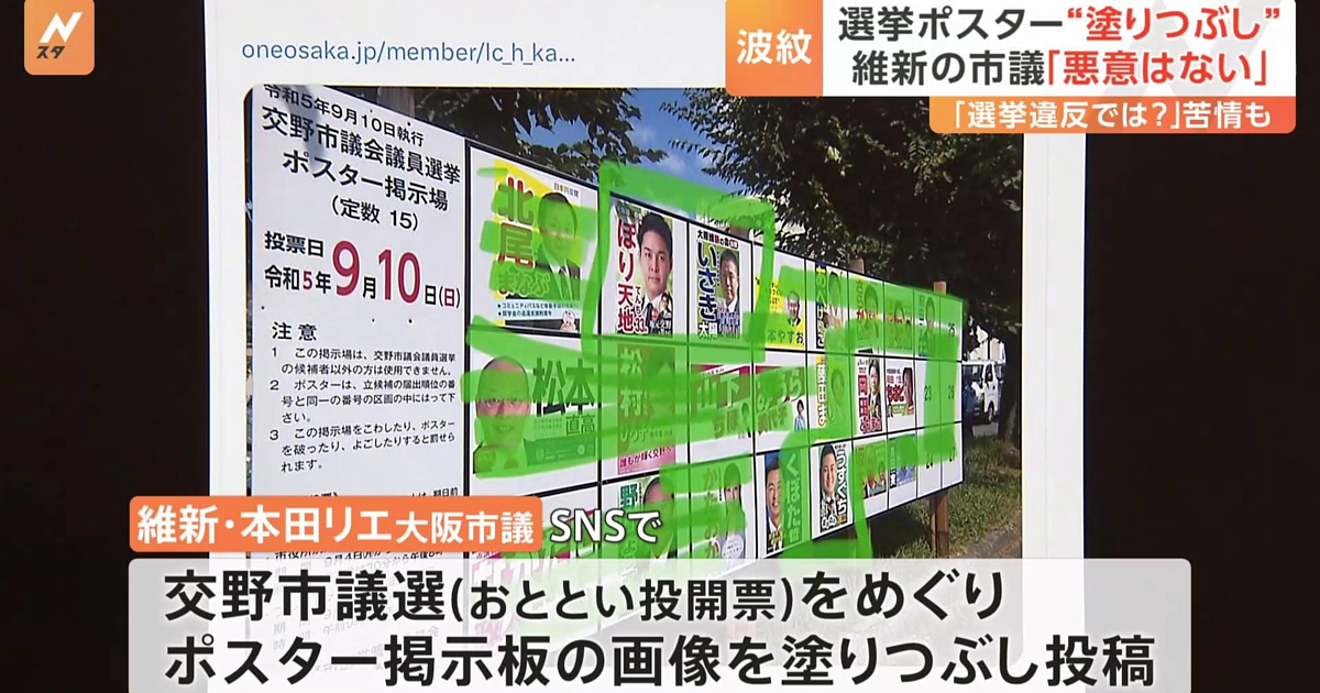 大阪維新の会の議員がSNSで選挙ポスターの掲示板の写真を塗りつぶして投稿