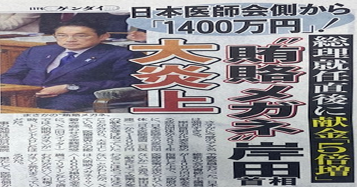 日本医師会側から献金1400万円、岸田首相が“賄賂メガネ”と大炎上