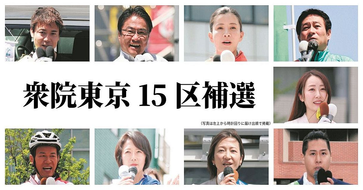 9人の候補者を比較 　衆院東京15区補選