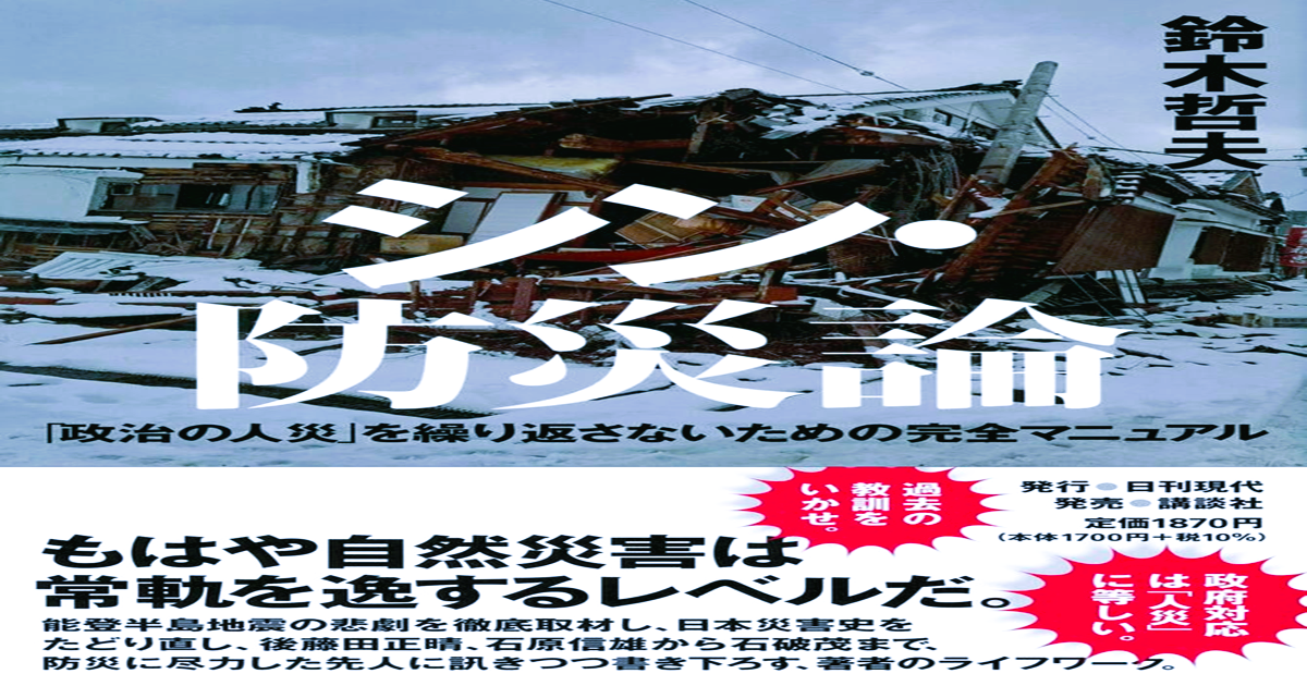 シン・防災論―「政治の人災」を繰り返さないための完全マニュアル