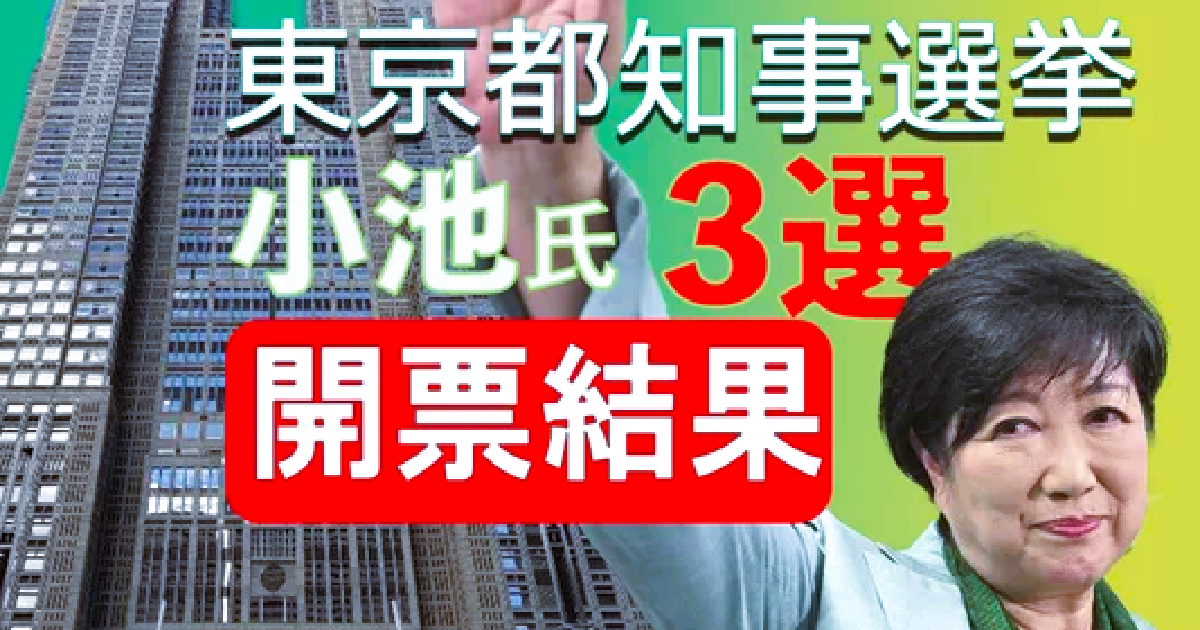 小池百合子氏が３選