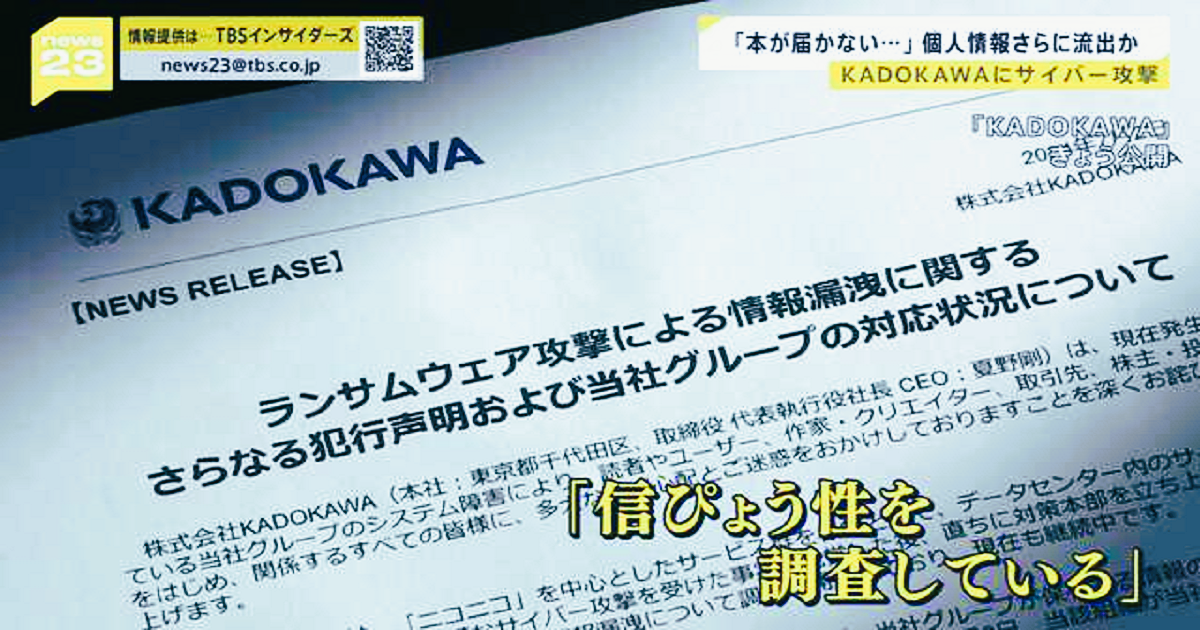 サイバー攻撃を受け、個人情報の流出が確認されている大手出版会社「KADOKAWA」