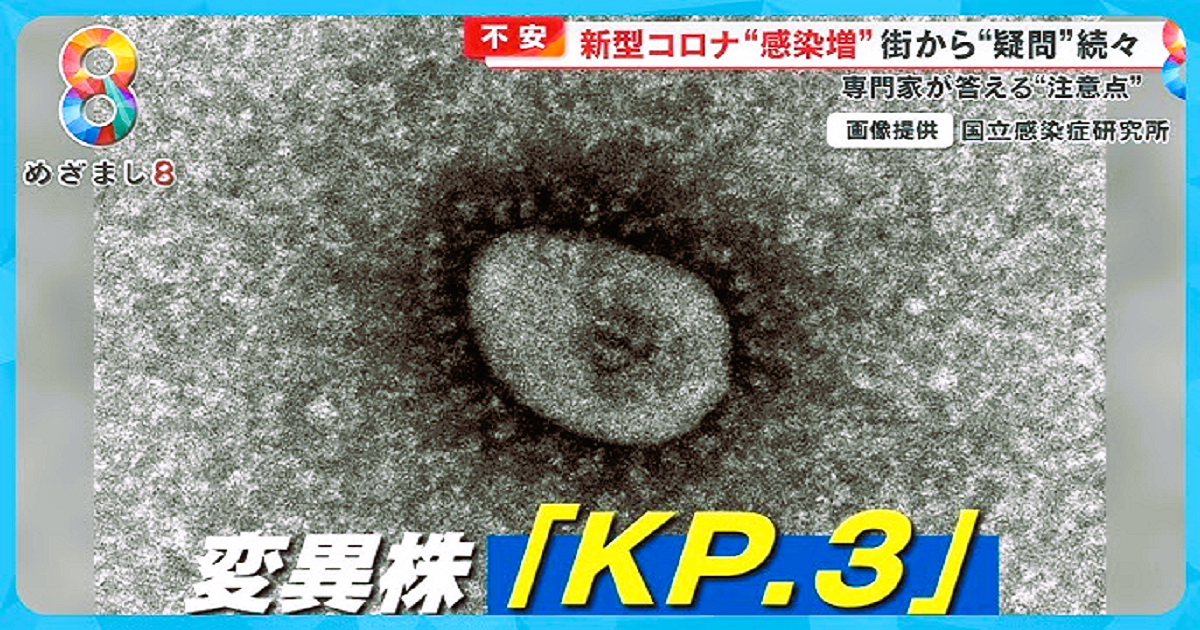 新型コロナ感染が急増　新変異株「KP.3」