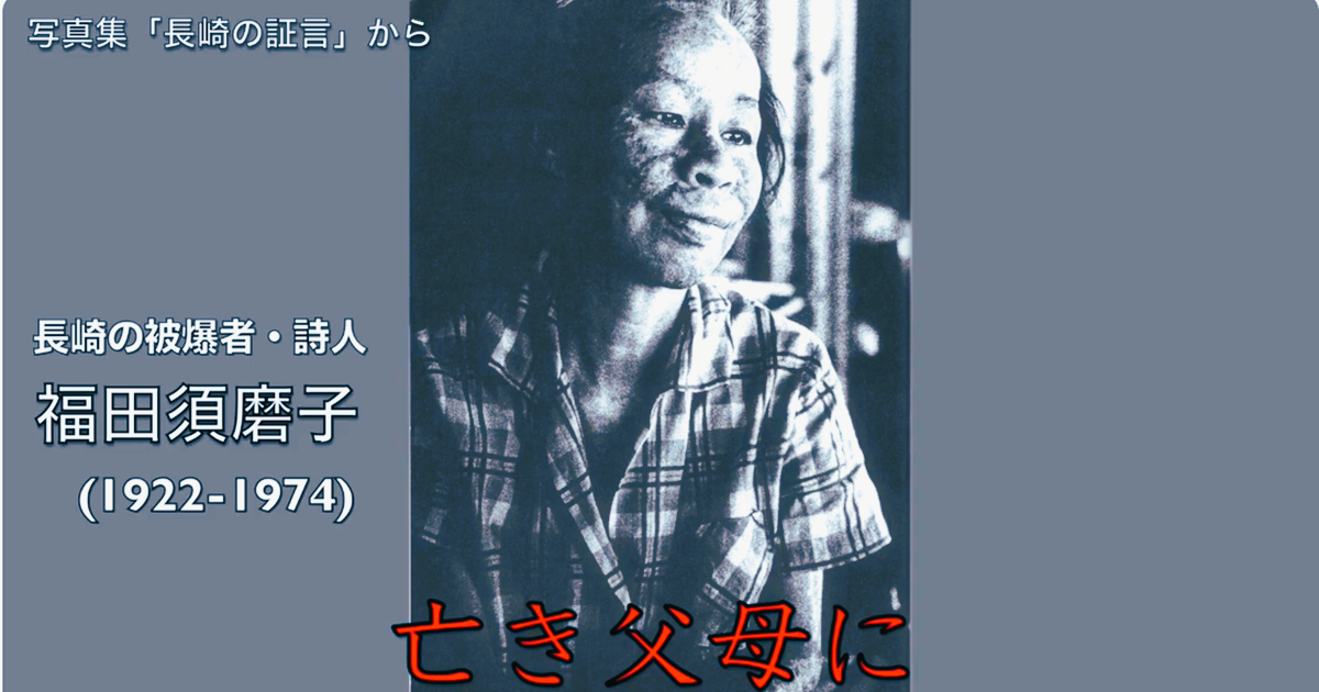 原爆を作る人々よ！…長崎の詩人・福田須磨子さんがつづった詩