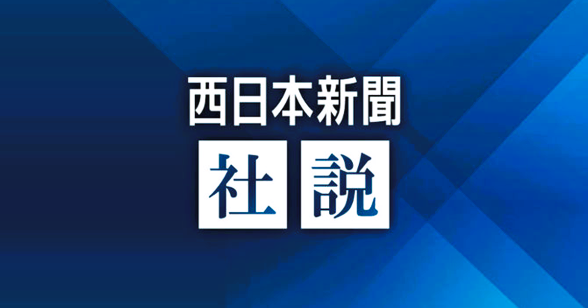 西日本新聞＿社説