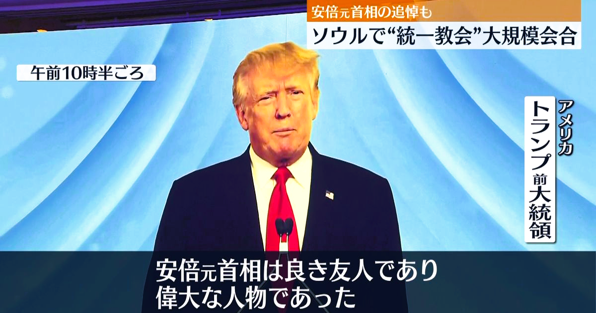 ソウルで“統一教会”大規模会合　トランプ氏がビデオメッセージで安倍元首相を追悼