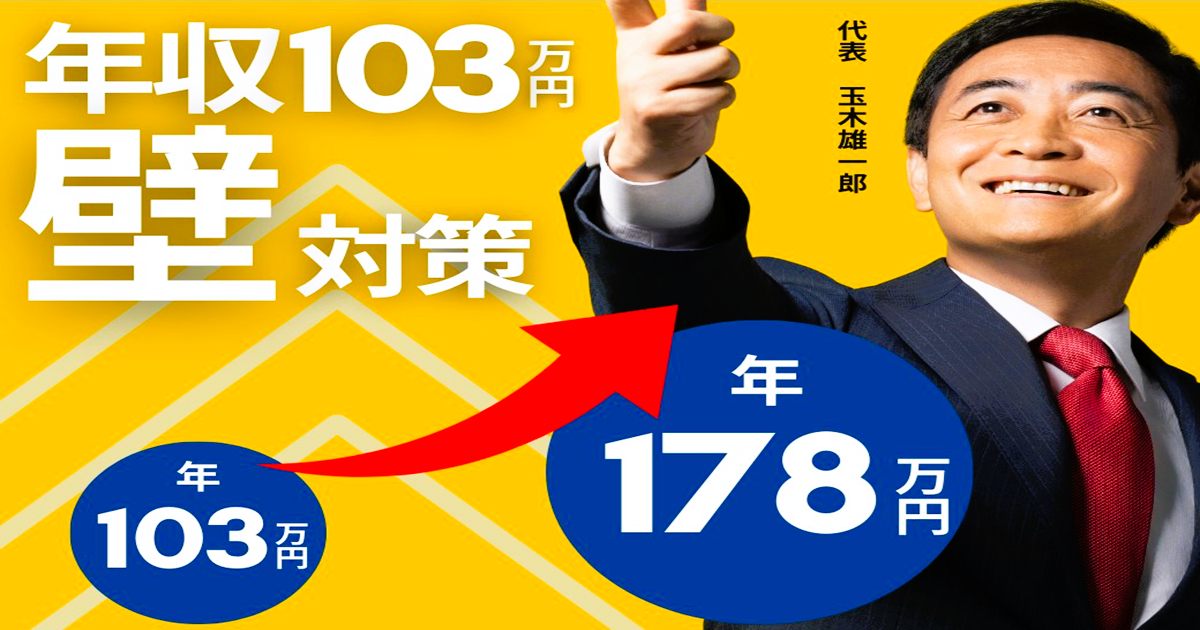 年103万円の「年収の壁」を年178万円に引き上げます