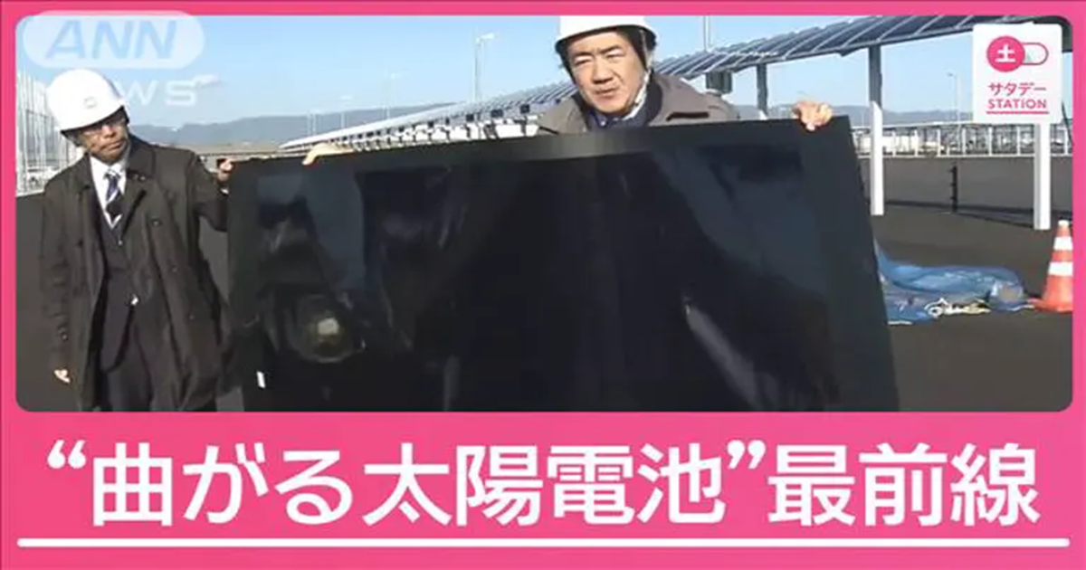 将来的には原発20基分相当に？国産の“曲がる太陽電池”最前線を取材