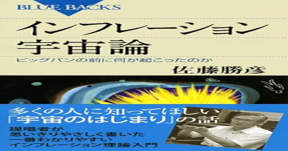 インフレーション宇宙論　ビッグバンの前に何が起こったのか