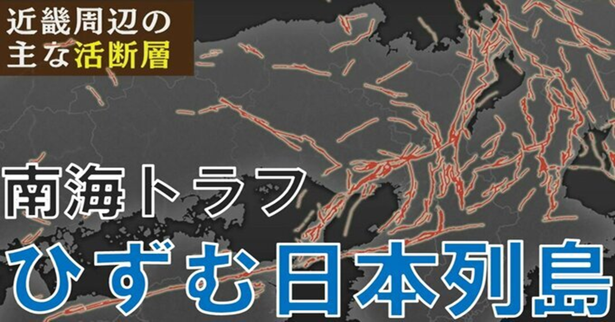 南海トラフで『ひずむ日本列島』活断層が集中する地域に大地震の足音迫る　