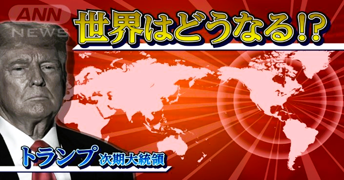 トランプ米大統領就任で2025年はどうなる？