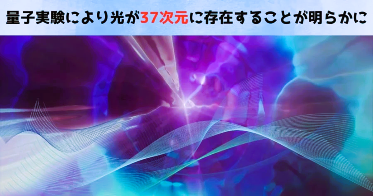 量子実験により光が37次元に存在することが明らかに