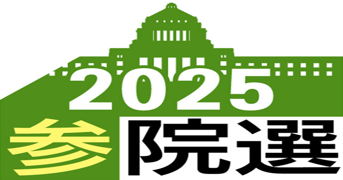 2025参院選