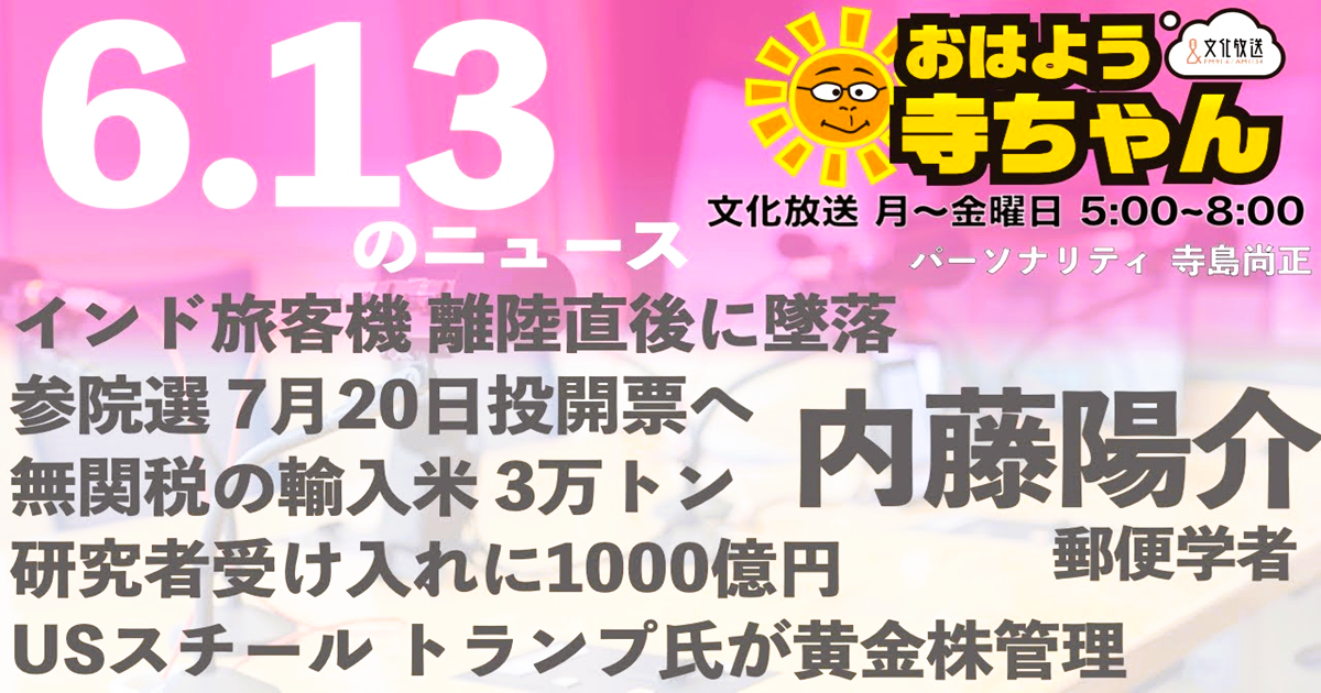 寺島尚正アナウンサーがパーソナリティを務めるラジオ番組『おはよう寺ちゃん』