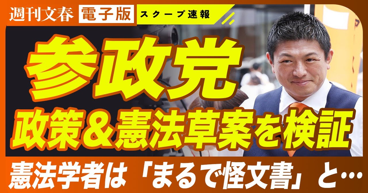 「戦争放棄」なし、具体的な「人権」なし…参政党「憲法構想案」に見える国家観