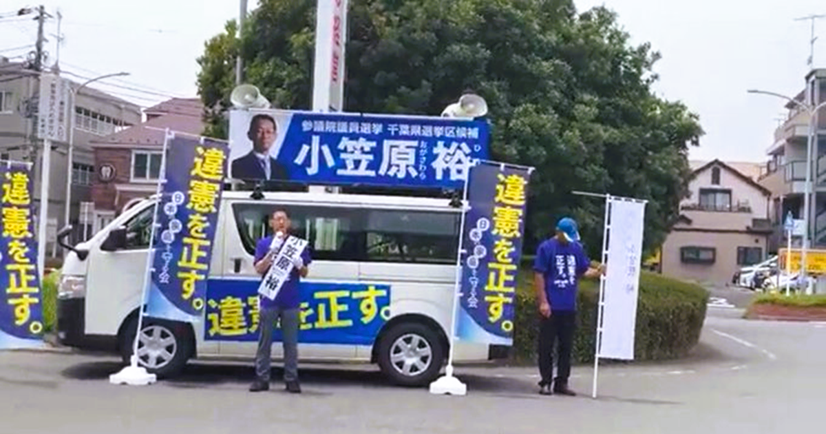 小笠原裕候補