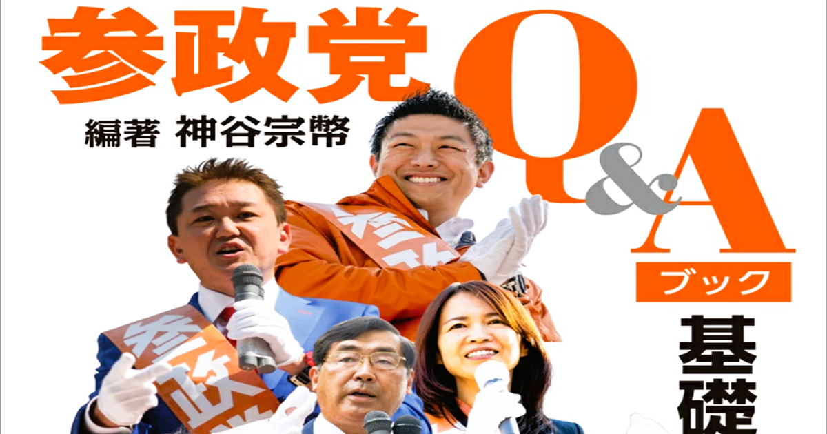 参政党Q&Aブック　基礎編