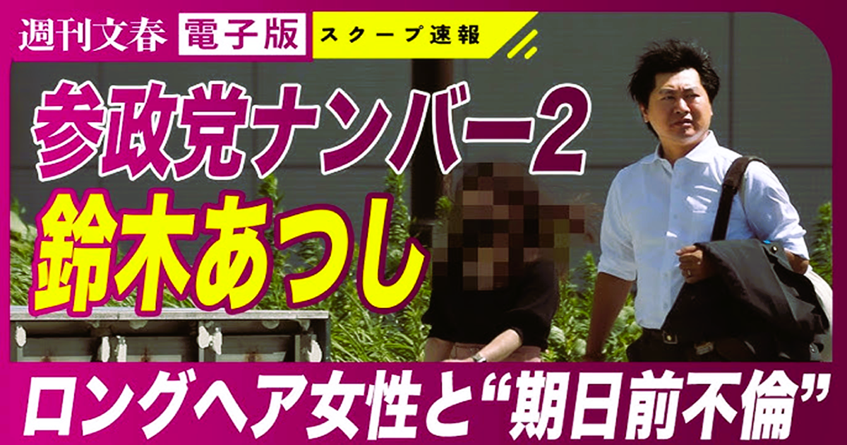 【参政党】“ナンバー2”鈴木敦（36）が“期日前不倫”