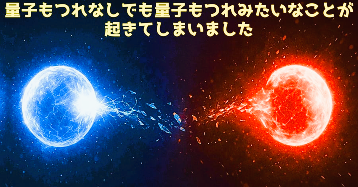 量子もつれなしでも量子もつれのような通じ合いを起こすことに成功