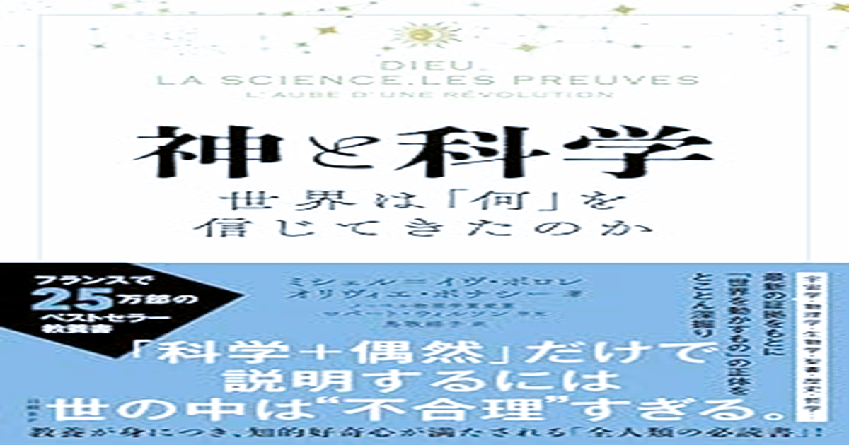神と科学　世界は「何」を信じてきたのか
