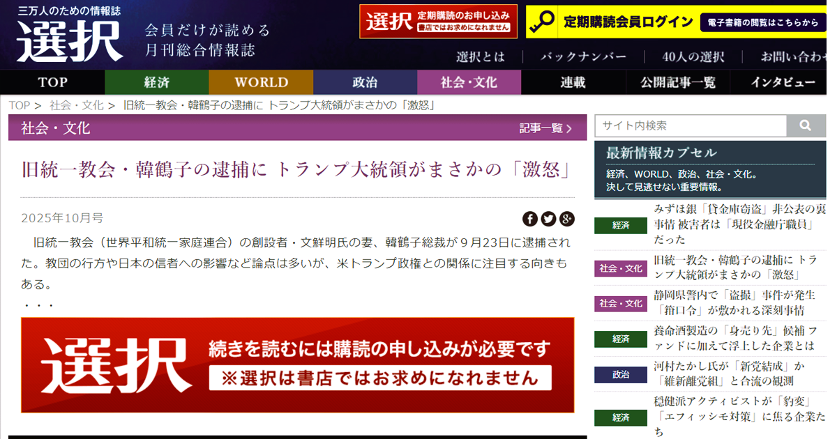 旧統一教会・韓鶴子の逮捕にトランプ大統領がまさかの「激怒」