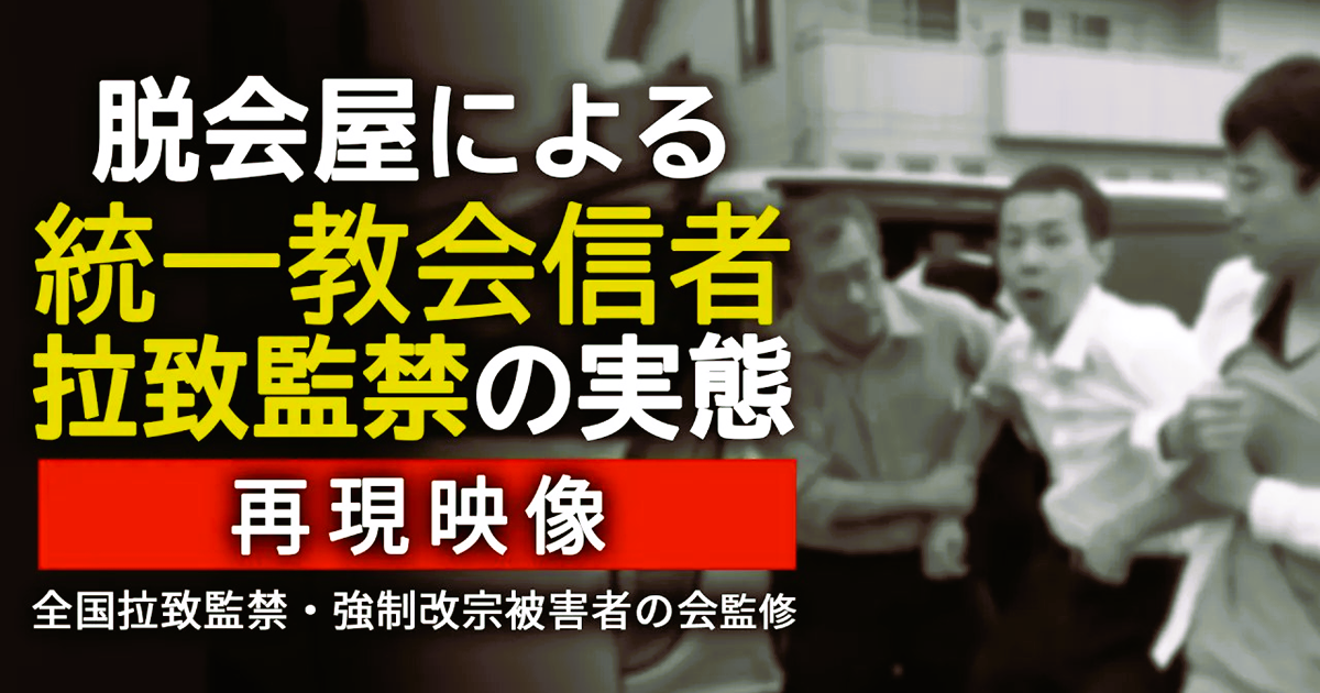これが“保護”と言えるのか？――脱会屋による拉致監禁の実態