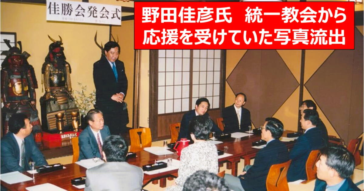 野田佳彦氏　統一教会から応援を受けていた